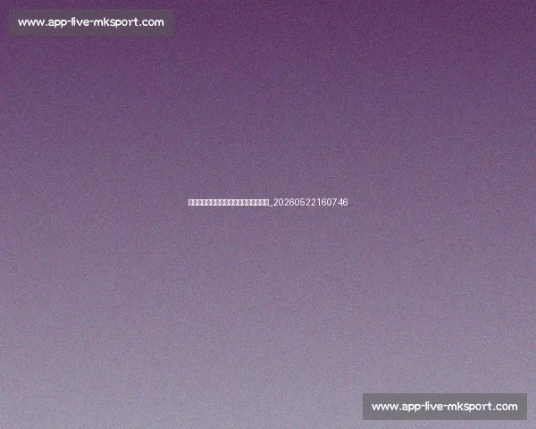 意甲升班马全介绍:新赛季的黑马是谁?_20260522160746 意甲升班马全介绍:新赛季的黑马是谁?_20260522160746